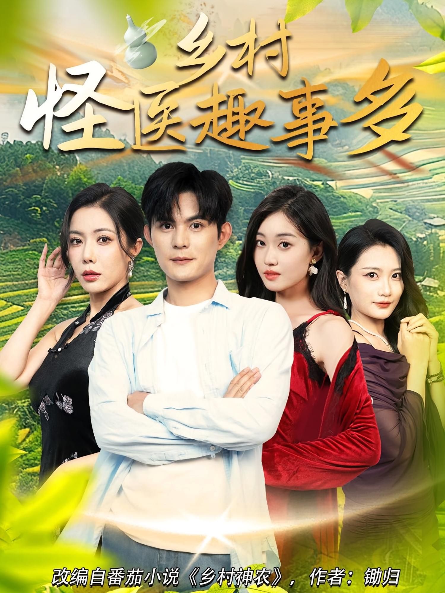 短剧乡村怪医趣事多免费在线看！高清全集完整版，乡村怪医的妙手趣事，全剧完结等你追～  第1张