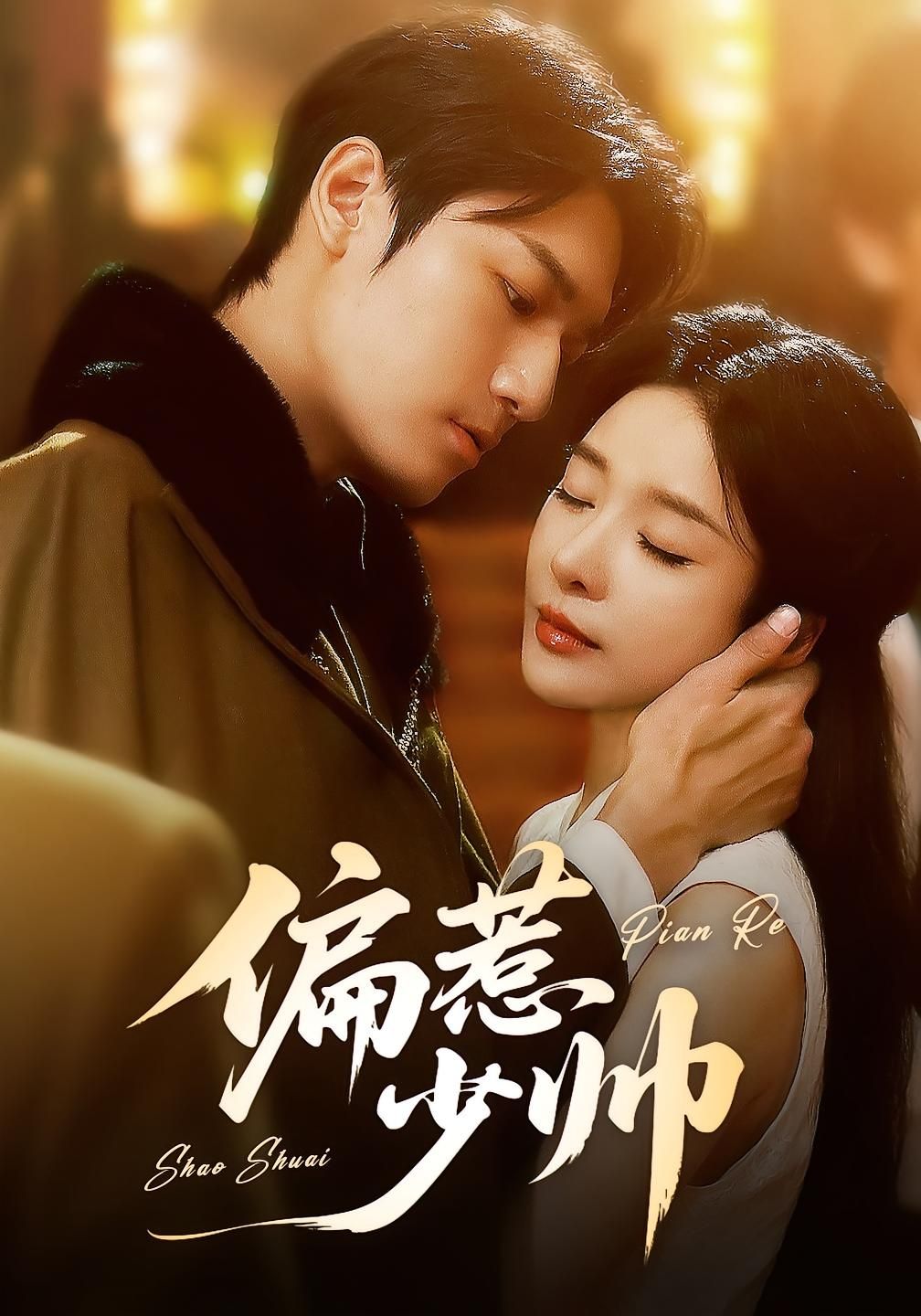 偏惹少帅1080P高清完整全集免费在线观看，少帅强势来袭，甜宠虐恋交织，剧情高能，不容错过！  第1张