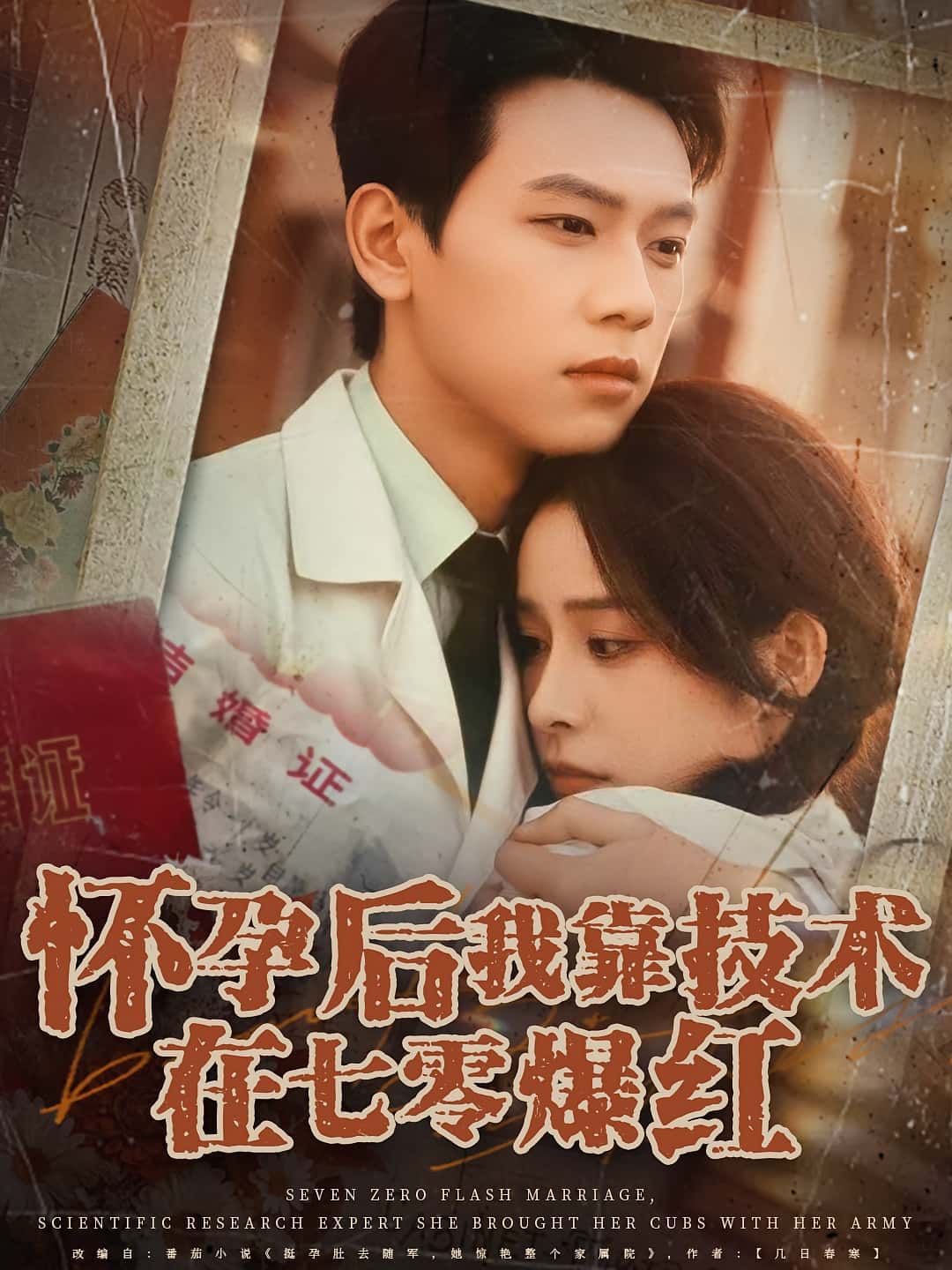 怀孕后我靠技术在七零爆红！孕妇女主凭技术逆袭七零，免费超高清无删减全集完整版在线看，爽点炸裂！  第1张