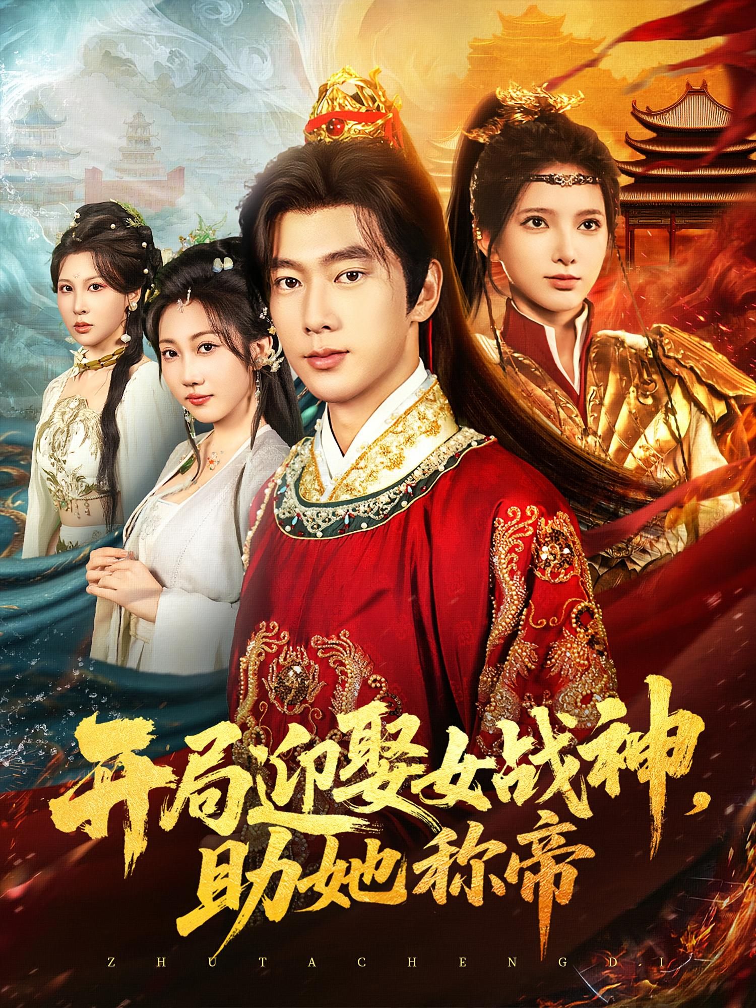 短剧开局迎娶女战神助她称帝高清全集，免费在线观看无广告，开局迎娶战神，助她登顶帝位！  第1张