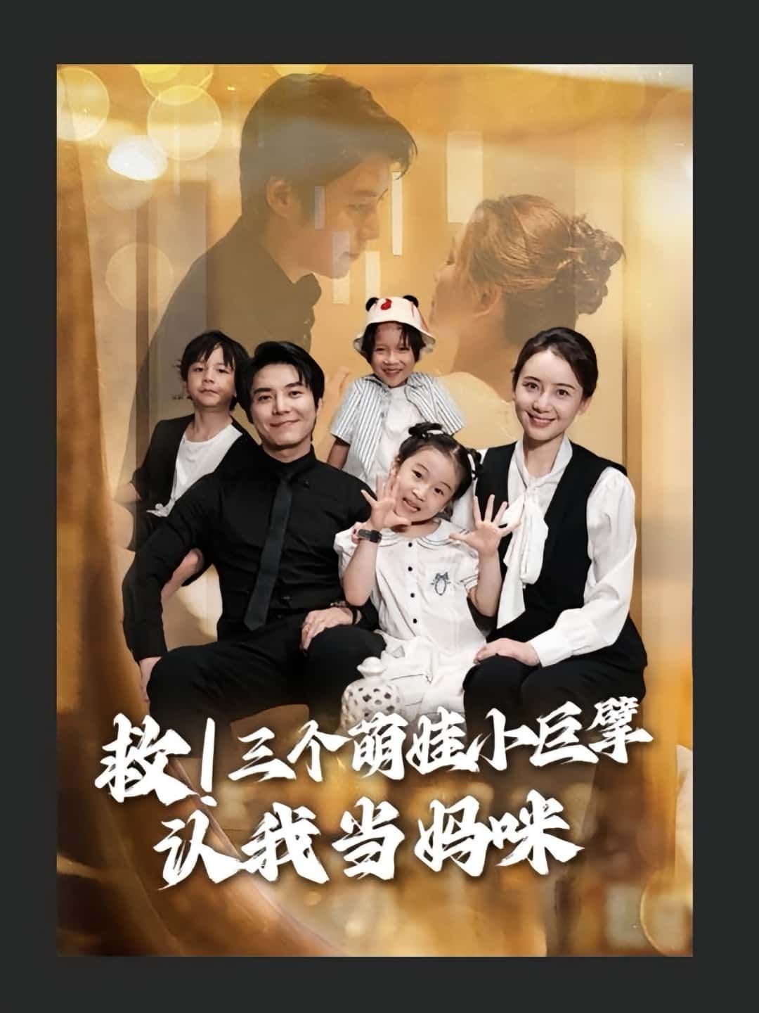 短剧救三个萌娃小巨擘认我当妈咪，救萌娃反被三小只喊妈咪！高清无删减全集完整版在线免费看～  第1张