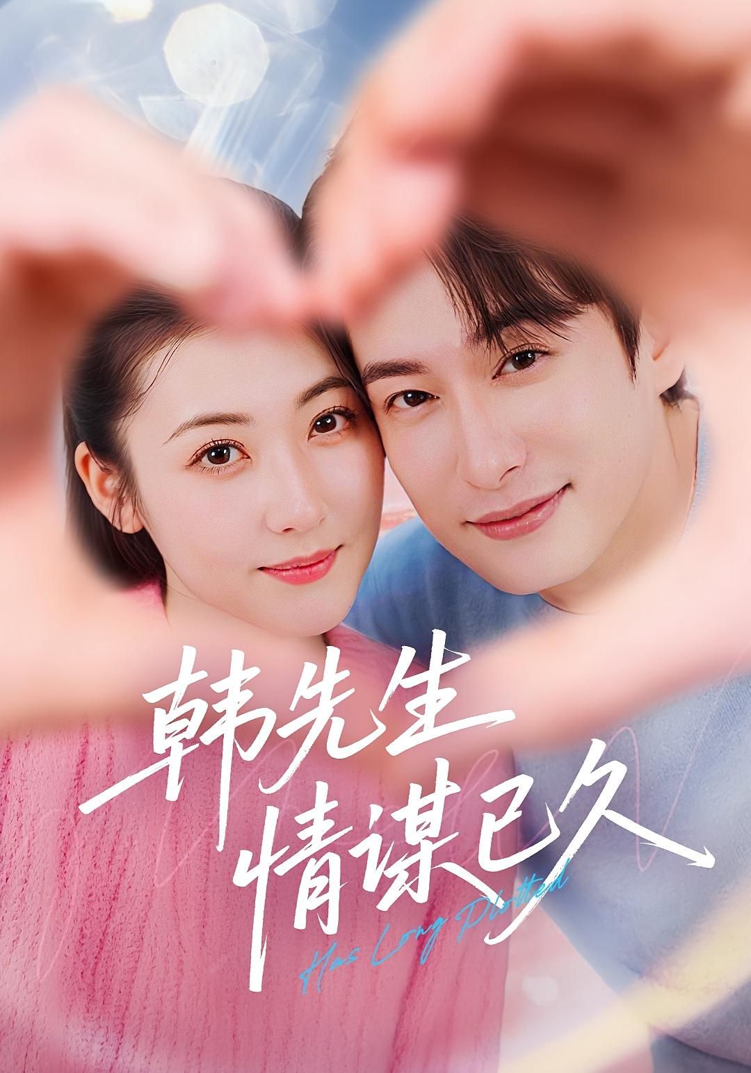 短剧 《韩先生情谋已久》 超高清全集完整版在线免费播放  第1张