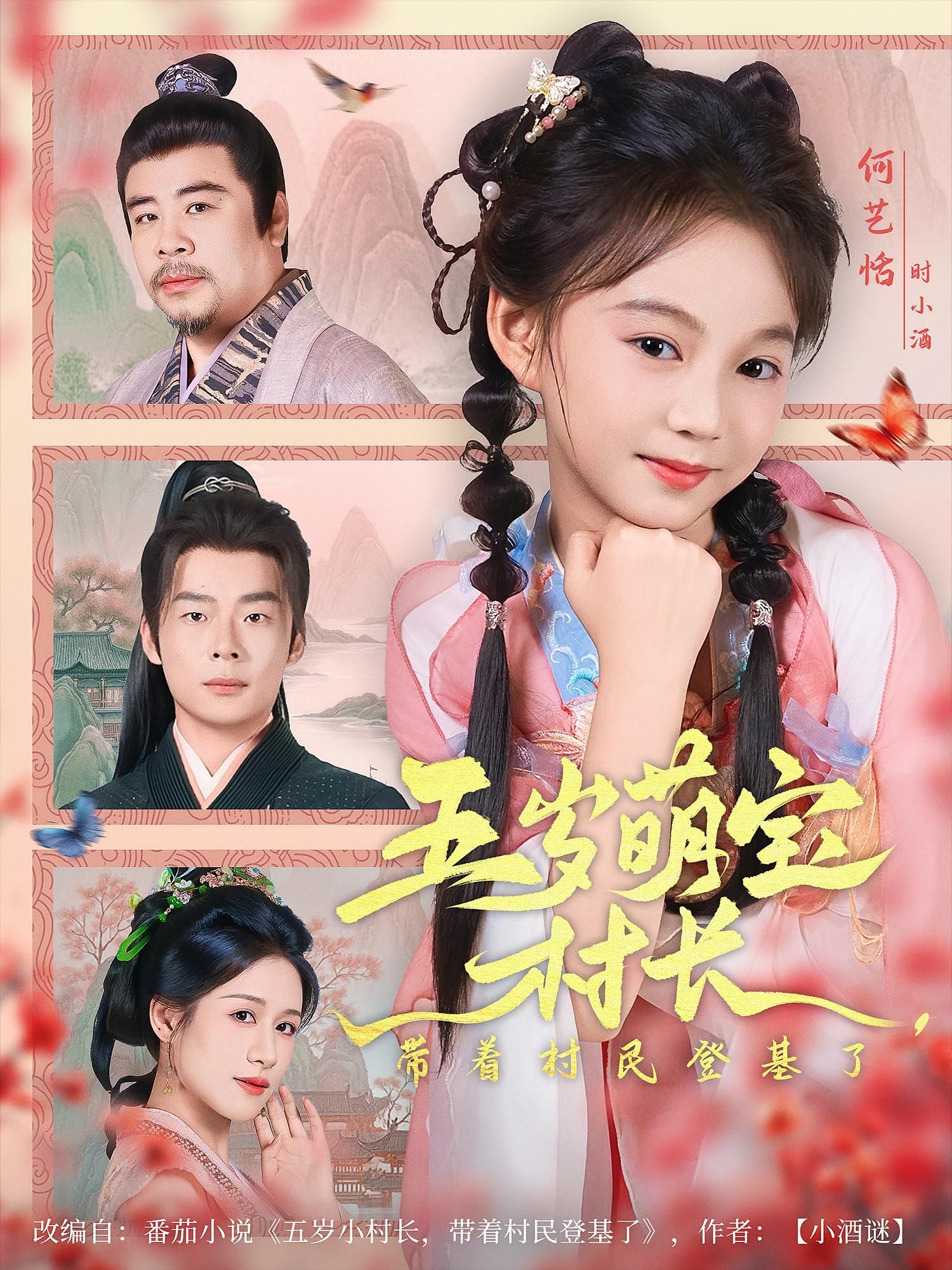 短剧五岁萌宝村长带着村民登基了超清，全集免费在线观看。  第1张
