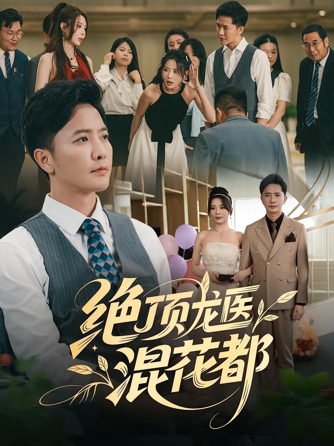 短剧 《绝顶龙医混花都》 1080P HD 高清无删减全集完整版免费在线看  第1张