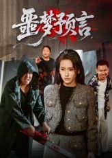 短剧 《噩梦预言》 高清全集无删减版免费在线播放  第1张 短剧 《噩梦预言》 高清全集无删减版免费在线播放  第1张