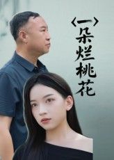 短剧 《一朵烂桃花》 高清全集无删减版在线免费看  第1张