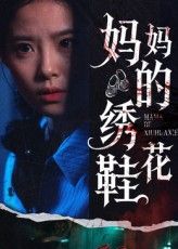 短剧妈妈的绣花鞋超高清全集完整版免费在线观看，温情母爱故事，感人至深，不容错过。  第1张