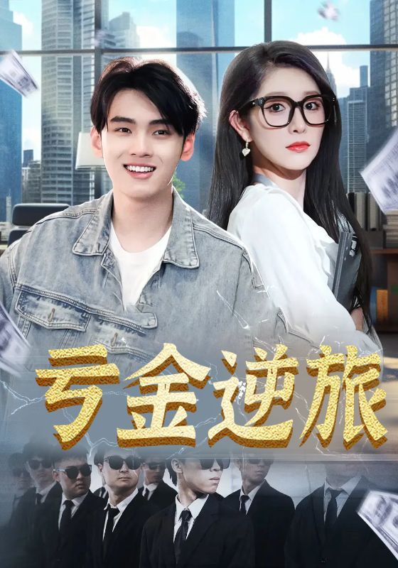 短剧亏金逆旅_首富我真没想赚钱啊免费在线看，超高清全集无删减版，畅享完整剧情。  第1张