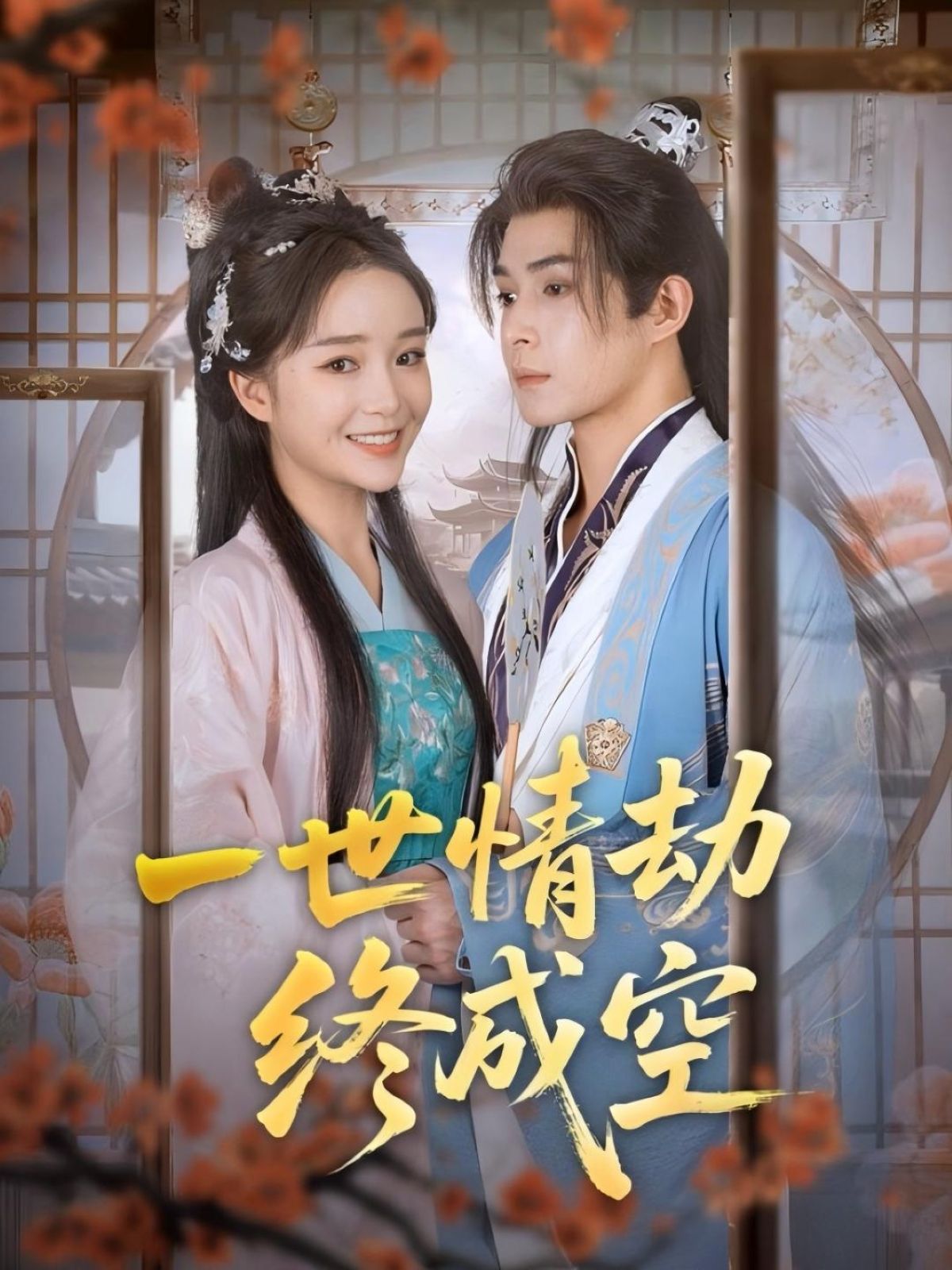 一世情劫终成空免费看！高清全集完整版，在线播放，一世虐恋终成空，错过别后悔～  第1张