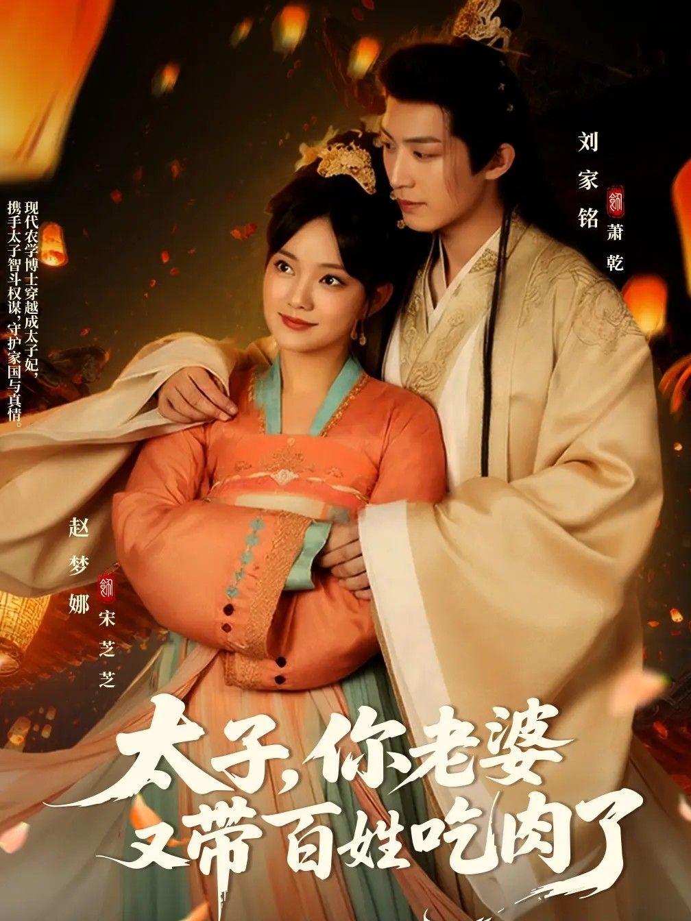 太子你老婆又带百姓吃肉了超高清全集免费看！太子妃带百姓吃肉，爽剧在线追，无删减全集速看！  第1张