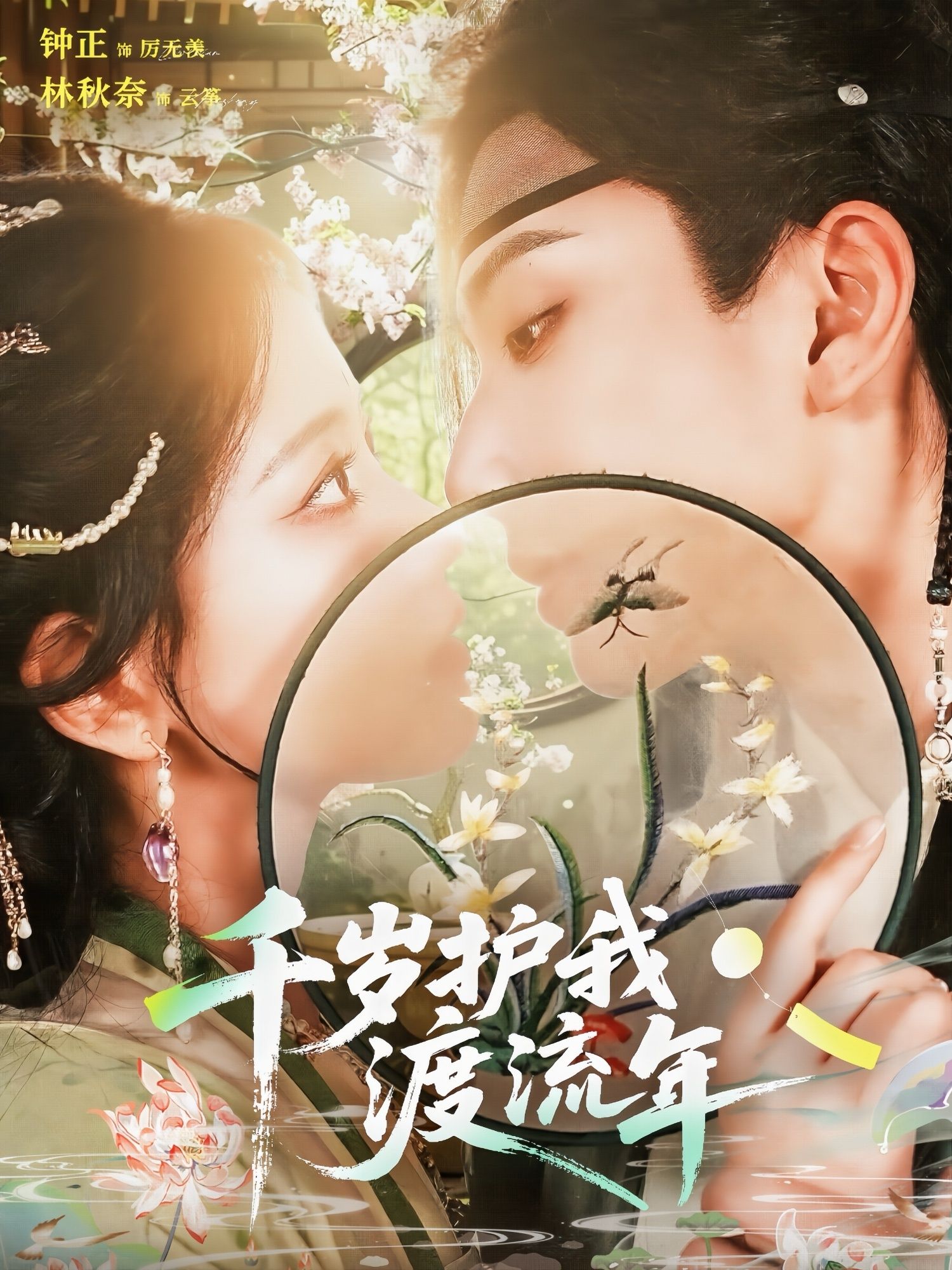 短剧千岁护我渡流年免费在线观看！高清全集完整版，千岁守护，温暖过流年～  第1张