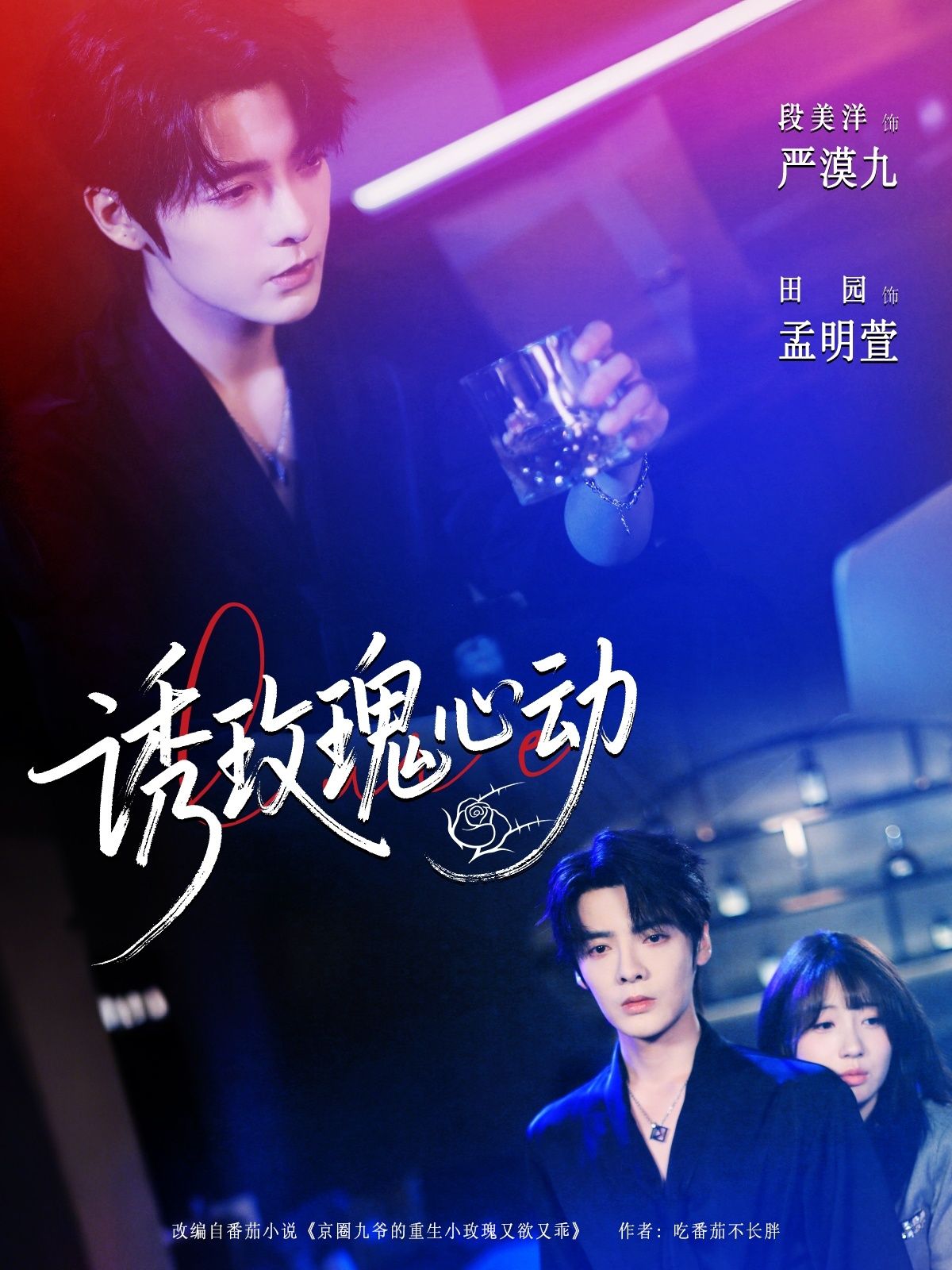 短剧诱玫瑰心动心动预警！玫瑰与他的甜虐故事，高清全集完整版免费在线看～  第1张