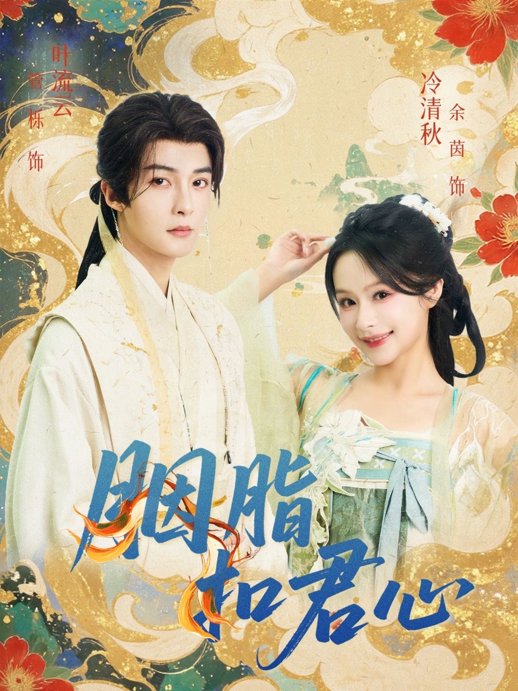 短剧 《胭脂扣君心》 免费观看高清全集无删减版在线播放  第1张