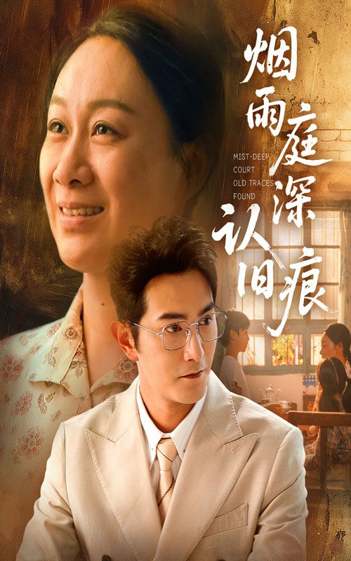 烟雨庭深认旧痕免费在线，超高清全集无删减，古韵深情沉浸式追更。  第1张