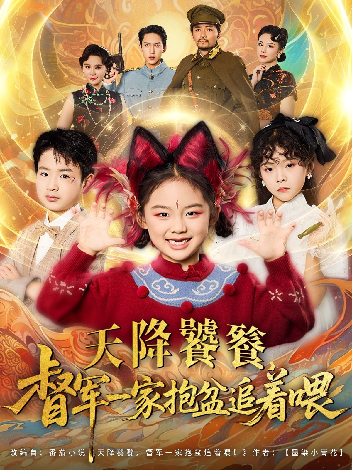 短剧天降饕餮督军一家抱盆追着跑萌趣来袭！饕餮督军全家抱盆狂追，免费在线看高清全集！  第1张