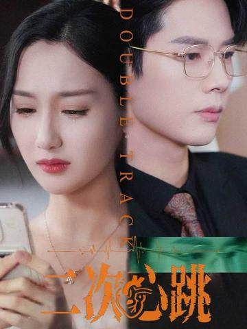 短剧二次心跳免费在线播放，HD高清画质，全集完整版无删减，畅看精彩剧情。  第1张