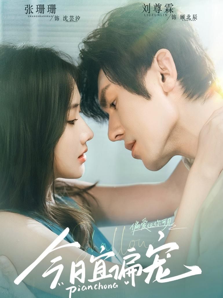 短剧今日宜偏宠高清全集在线免费播放完整版，甜蜜剧情一键畅看，无广告追更更尽兴～  第1张