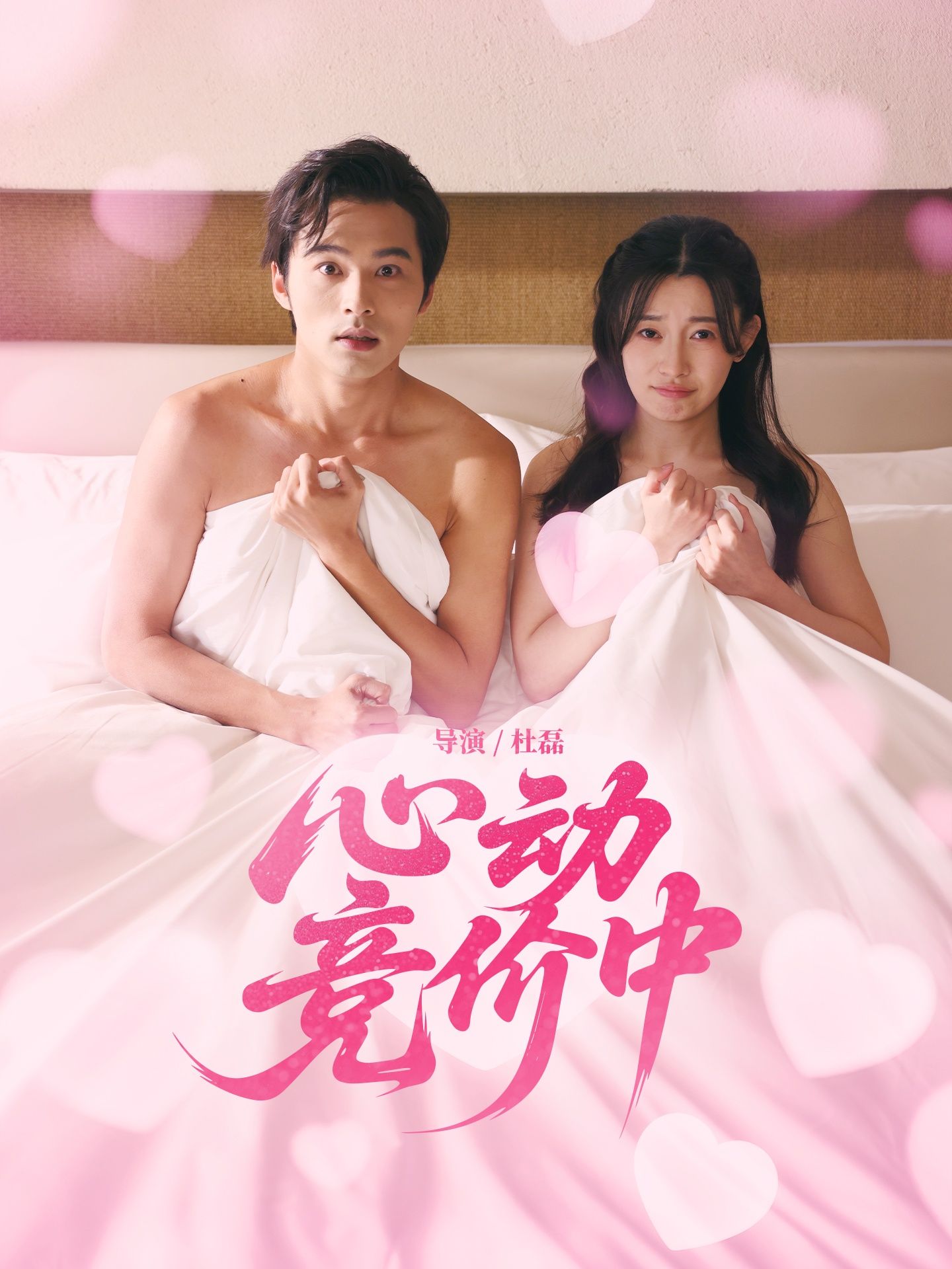 心动竞价中高甜拉扯全程在线！高清无删减全集完整版，免费畅看心动瞬间～  第1张