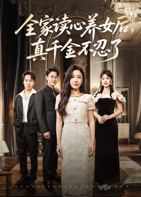 短剧全家读心养女后真千金不忍了，高清无删减全集，真千金忍无可忍反击，免费在线观看。  第1张