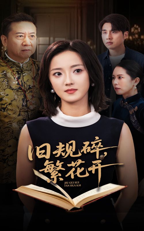 短剧旧规碎繁花开高清全集完整版，在线免费观看。  第1张