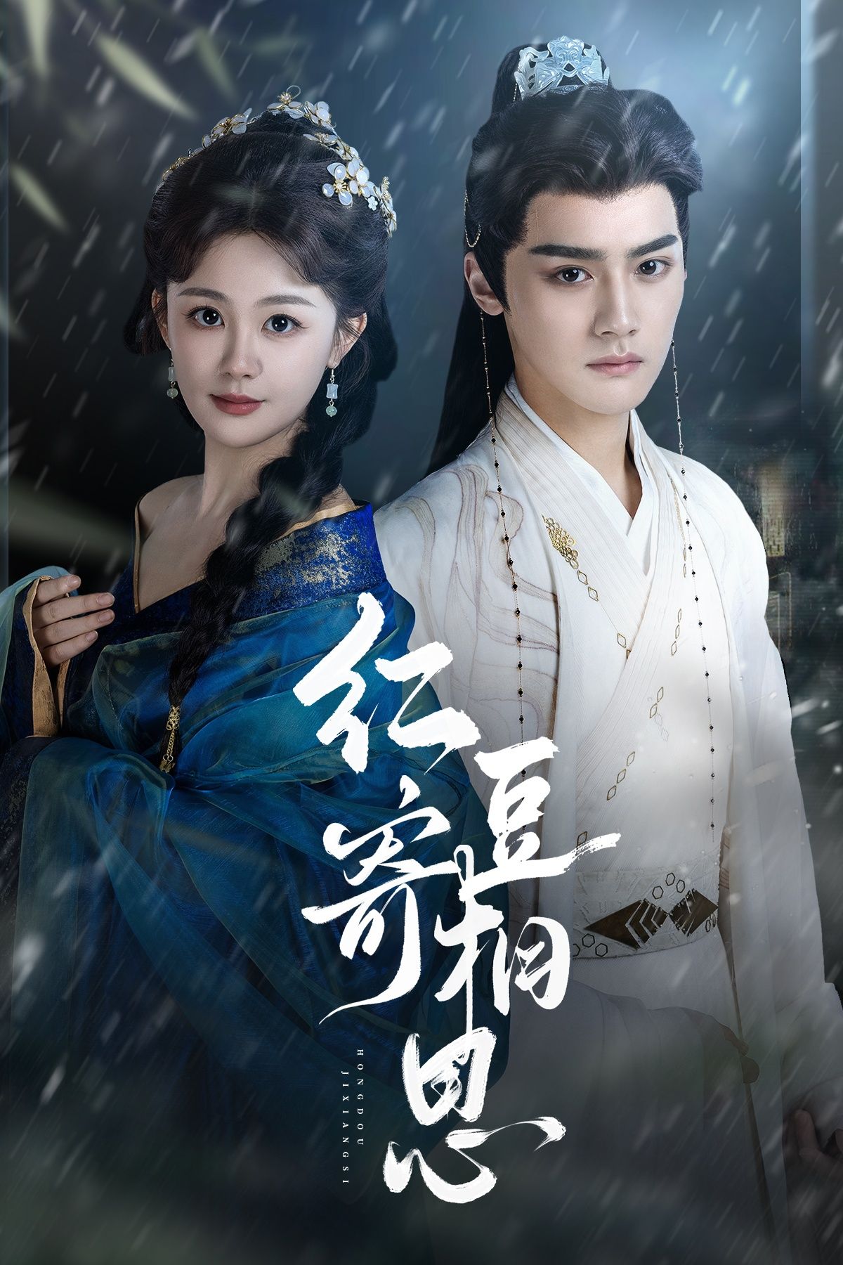 红豆寄相思免费超高清全集无删减版在线播放，温情虐恋，相思入骨，即刻观看。  第1张