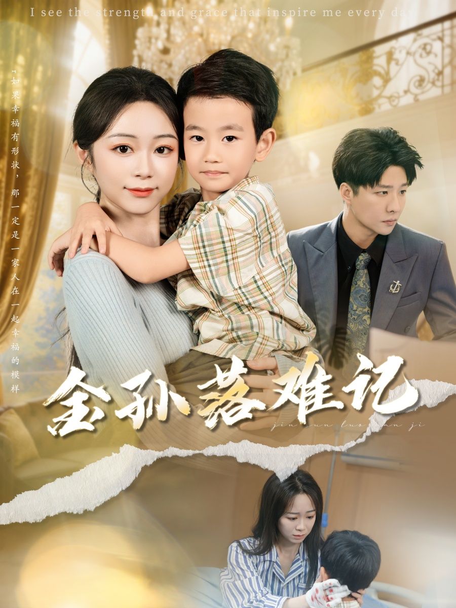 短剧金孙落难记高清全集完整版，免费在线观看，金孙落难精彩剧情，全集无删减！