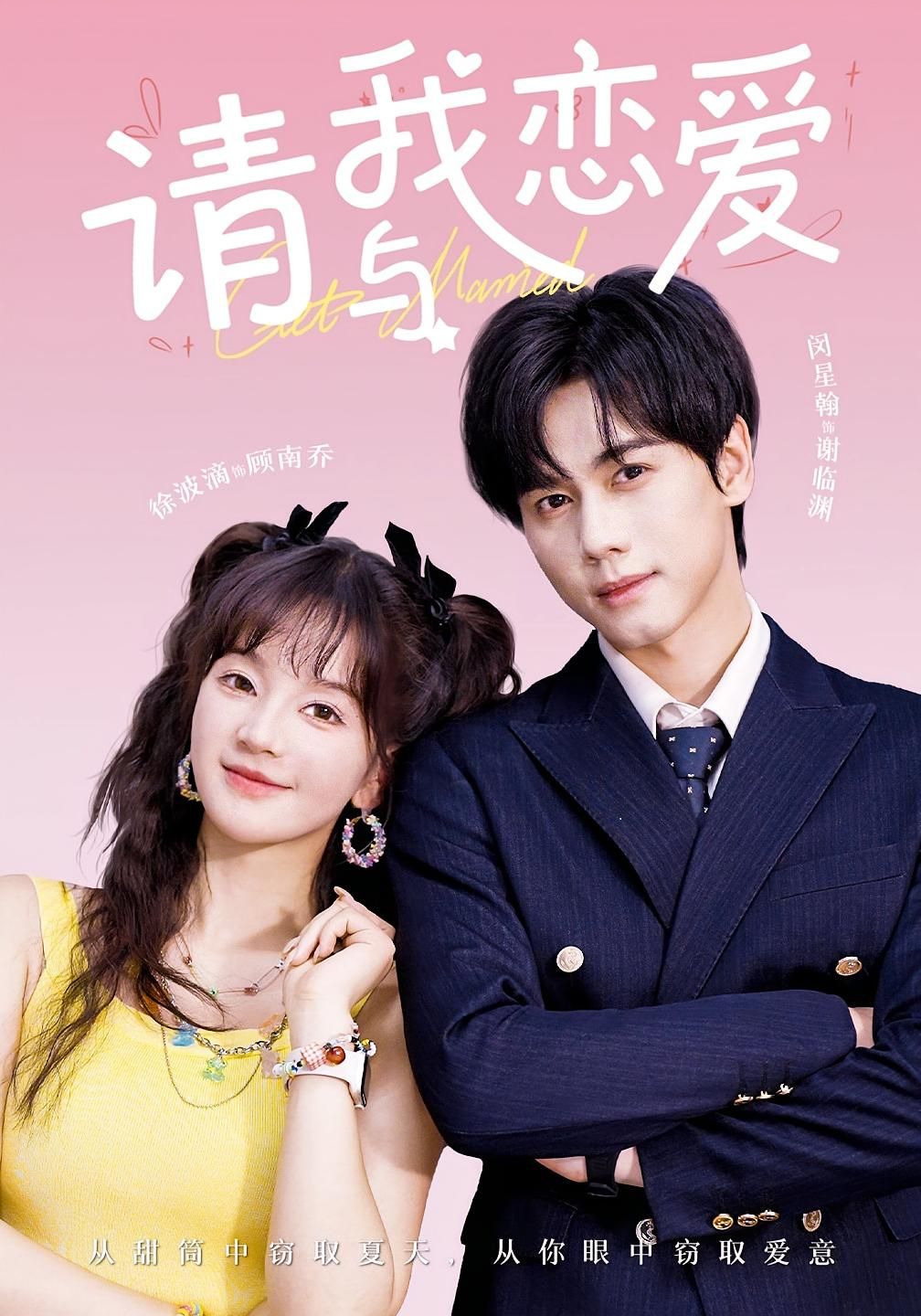 短剧请与我恋爱1080P HD超高清全集完整版免费在线看  第1张