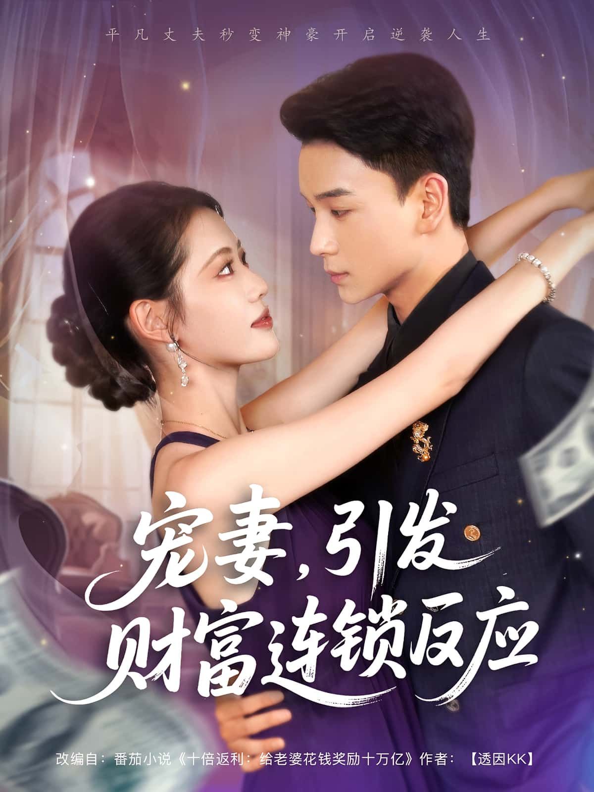 宠妻引发财富连锁的反应短剧高清全集免费在线观看，无广告畅享！  第1张