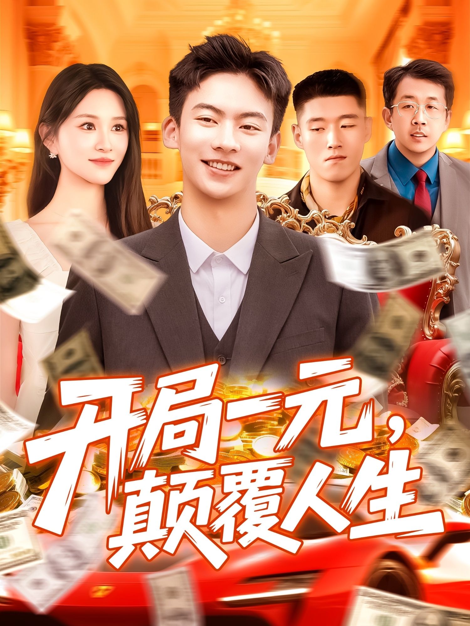 短剧开局一元颠覆人生高清无删减全集完整版,在线免费观看,一元逆袭人生,精彩即刻开看!  第1张 短剧开局一元颠覆人生高清无删减全集完整版,在线免费观看,一元逆袭人生,精彩即刻开看!  第1张