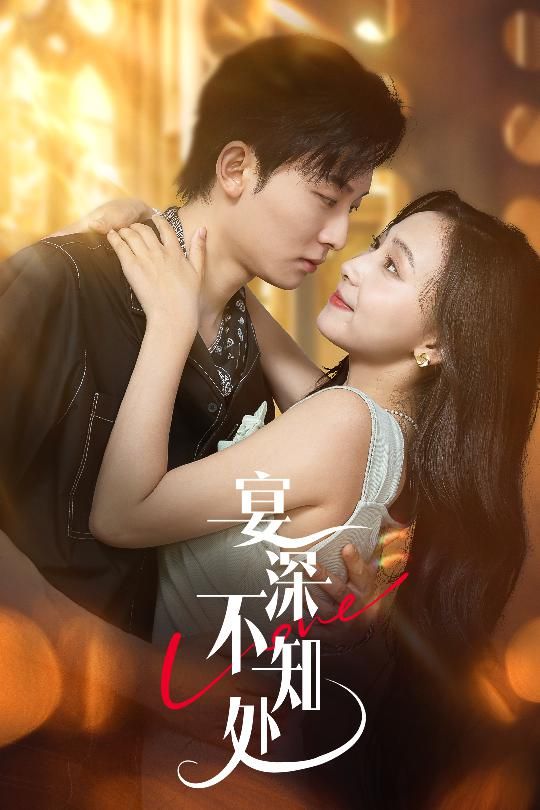 短剧宴深不知处超高清全集完整版，免费在线播放，沉浸式追剧体验，精彩剧情一键直达！  第1张