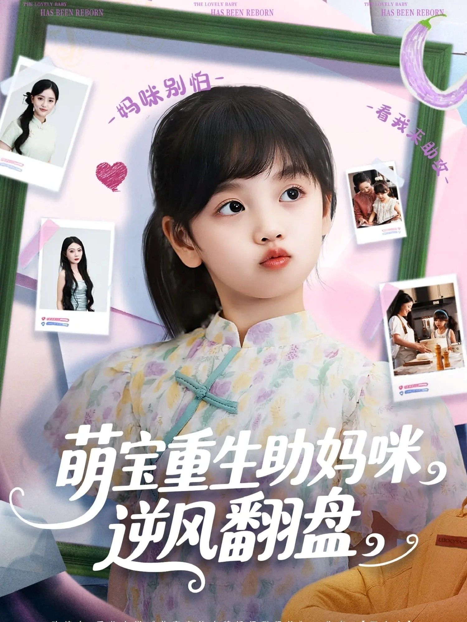 短剧萌宝重生助妈咪逆风翻盘萌宝重生神助攻，妈咪逆袭打脸！免费超高清全集完整版在线播放，追更不等待～