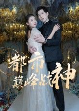 短剧都市巅峰战神高清完整全集无删减版，免费在线观看，点击直达全集热血剧情。  第1张