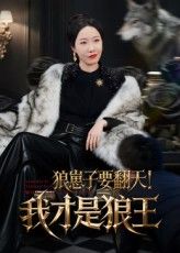 短剧狼崽子要翻天我才是狼王高清全集无删减版，在线免费观看，狼王之争热血来袭！  第1张