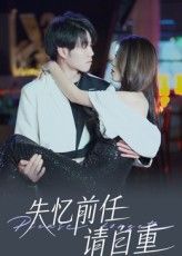 短剧失忆前任请自重免费超高清全集无删减版,在线观看,精彩剧情不错过!  第1张 短剧失忆前任请自重免费超高清全集无删减版,在线观看,精彩剧情不错过!  第1张