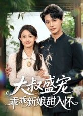 大叔盛宠乖乖新娘甜入怀高清无删减全集完整版免费在线观看，大叔宠溺，乖乖新娘甜入怀，速来围观！  第1张