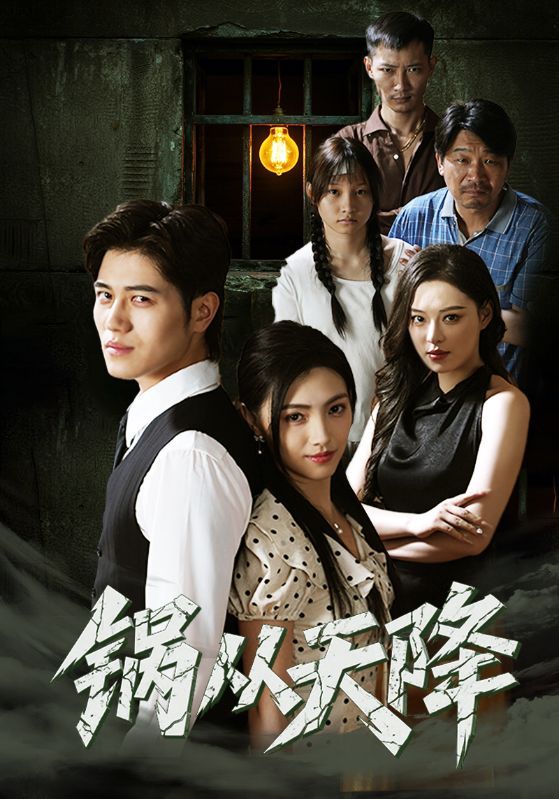 短剧锅从天降高清无删减全集，免费在线观看完整版。  第1张