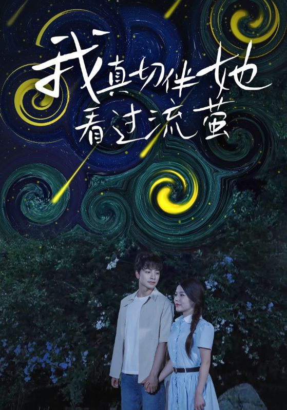 短剧我真切伴她看过流萤高清完整全集无删减版，免费在线观看。  第1张