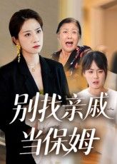 超高清短剧别找亲戚当保姆全集完整版免费在线观看，家庭矛盾真实写照，剧情紧凑引人深思。  第1张