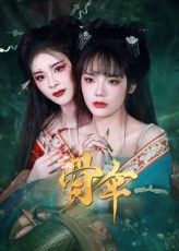 短剧骨伞免费超高清完整全集在线观看  第1张