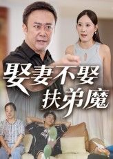 短剧娶妻不娶扶弟魔揭露婚姻真相，高清全集完整版在线免费观看，看男主如何应对扶弟魔困境。  第1张