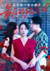 短剧 《最后的纪念日》 高清全集完整版在线观看免费  第1张