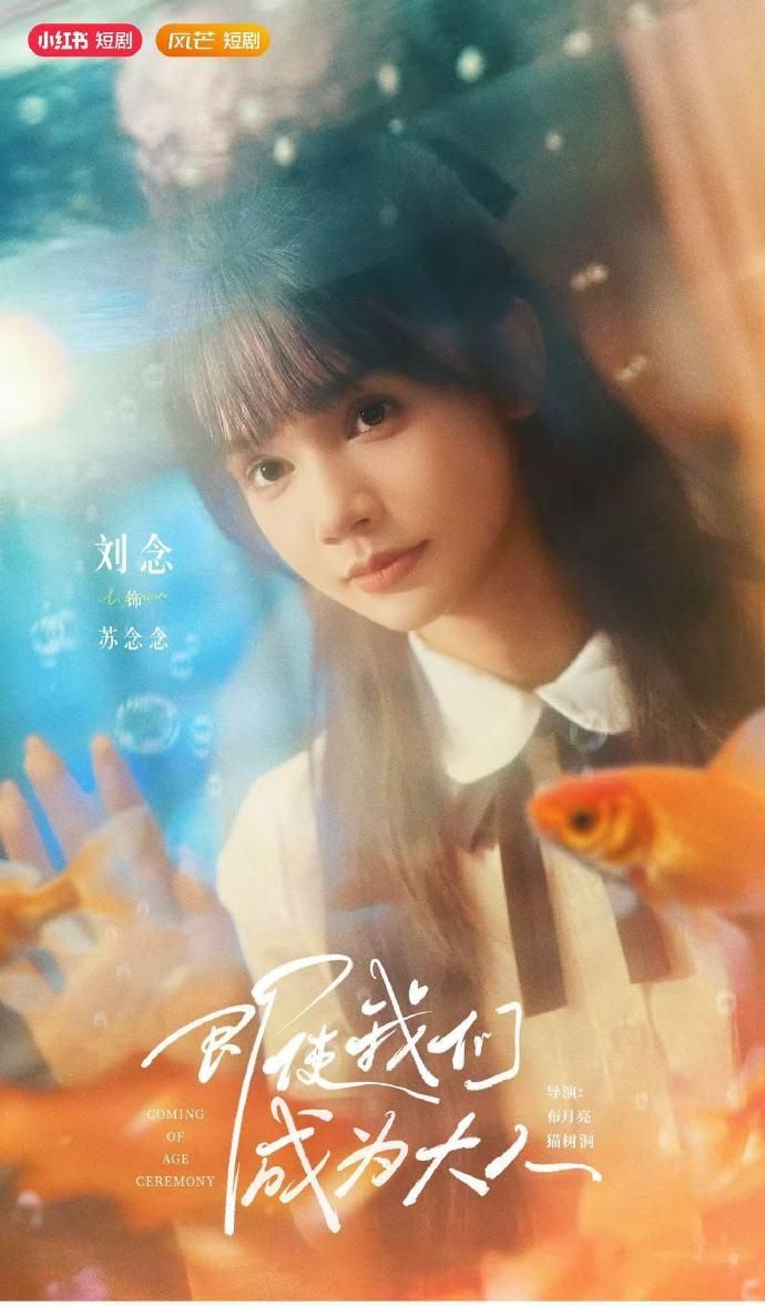 短剧 《即使我们成为大人》 免费高清全集无删减版在线观看  第1张