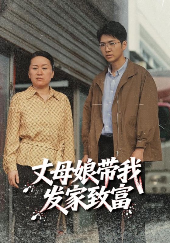 短剧丈母娘带我发家致富免费在线播放！超高清全集无删减，暖心致富故事即刻开启～  第1张