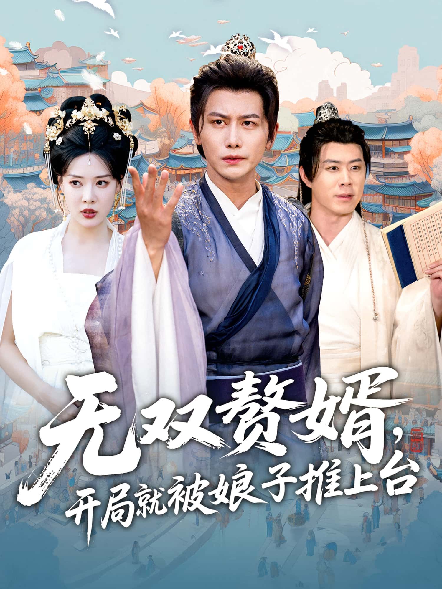 短剧无双赘婿开局就被娘子推上台开局高能，赘婿逆袭爽感拉满！高清无删减全集，在线免费观看。  第1张