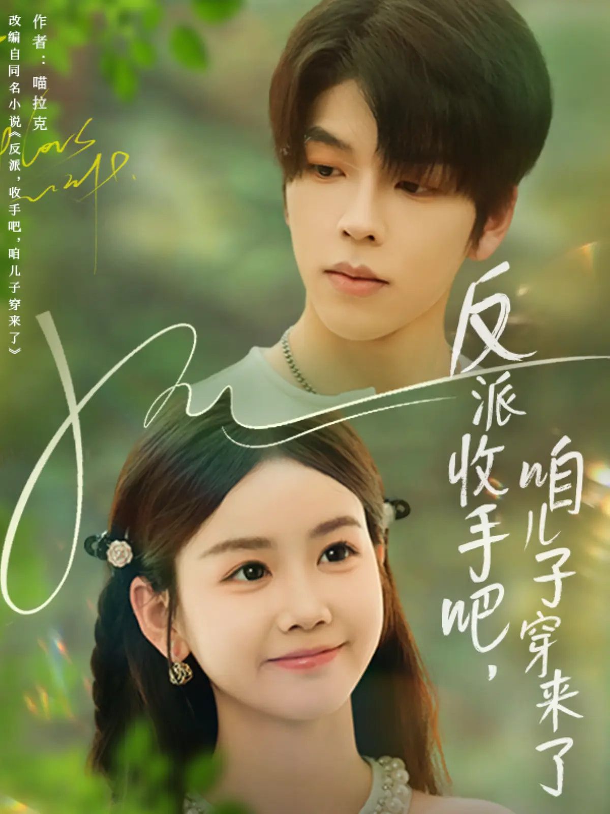 短剧反派收手吧咱儿子穿来了高清全集无删减版，在线免费看！反派带娃逆袭，爆笑又温情，千万别错过～  第1张