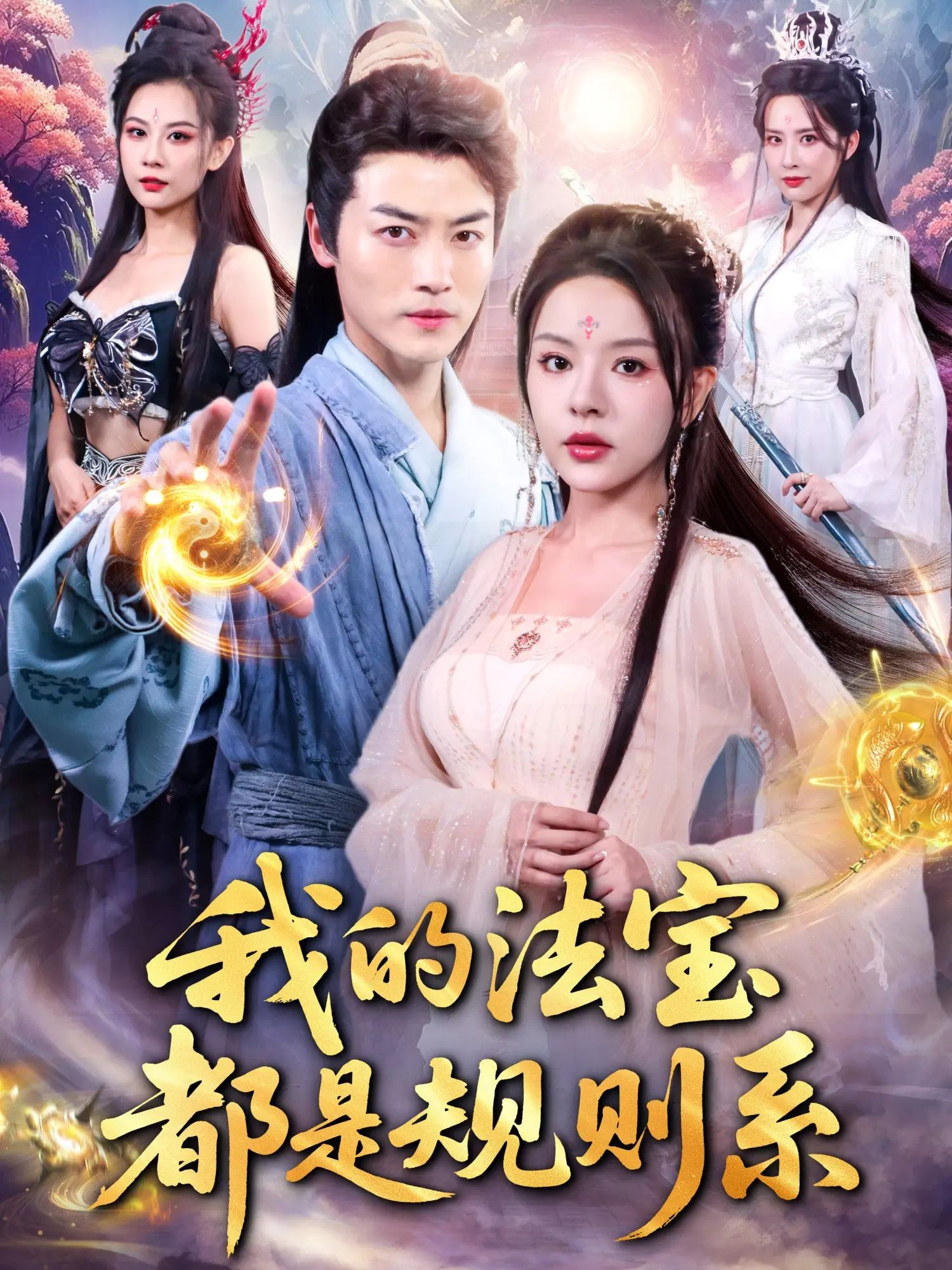 短剧 《我的法宝都是规则系》 免费超高清全集完整版在线播放  第1张