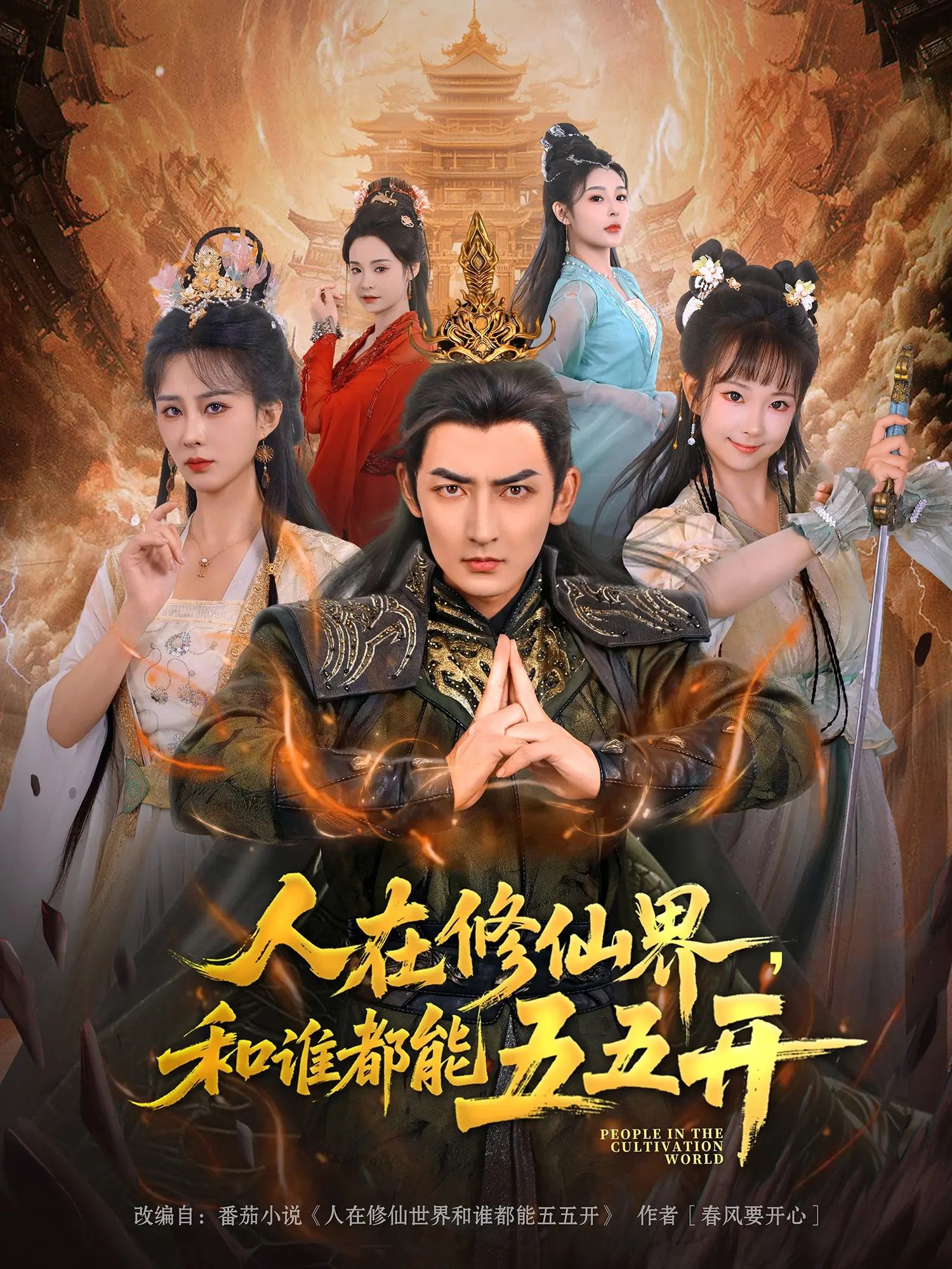 短剧 《人在修仙界和谁都能五五开》 1080P 高清完整全集免费在线观看  第1张