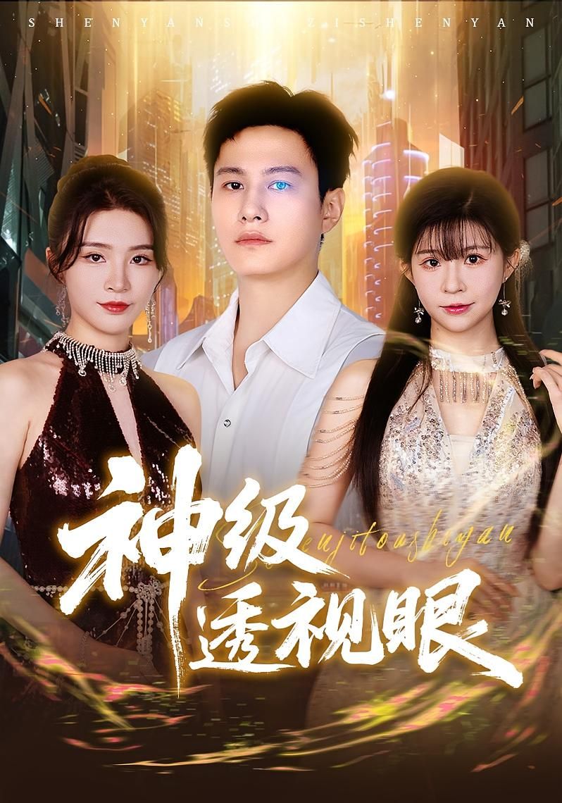 短剧神级透视眼高清全集免费在线观看，1080P超清完整版畅爽追更！  第1张