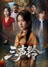 短剧三声铃免费在线看高清全集无删减版，精彩剧情一键直达，尽享无缓冲观影体验。  第1张