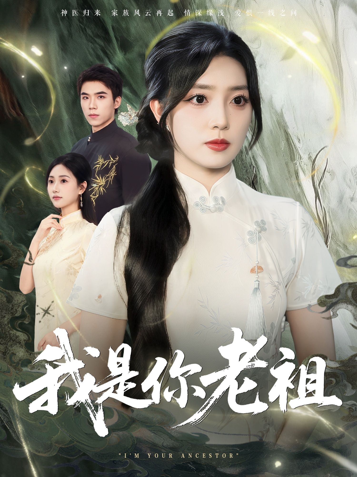 短剧我是你老祖HD高清全集无删减版，在线免费播放，老祖归来剧情高能爽不停！  第1张